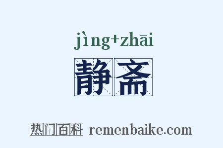 静斋是什么意思的图片